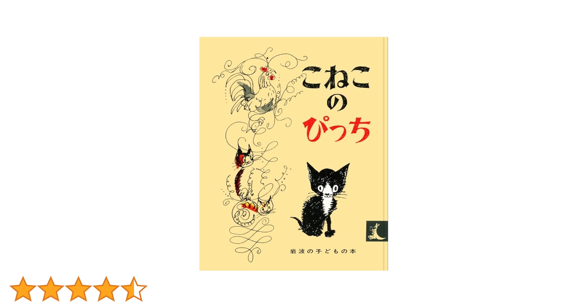 ＤＶＤ＞こねこのぴっち/クリエイティヴ・コア/ハンス・フィッシャー（単行本） Pitschi こねこのぴっち 新品DVD・ブルーレイ | ブックオフ公式